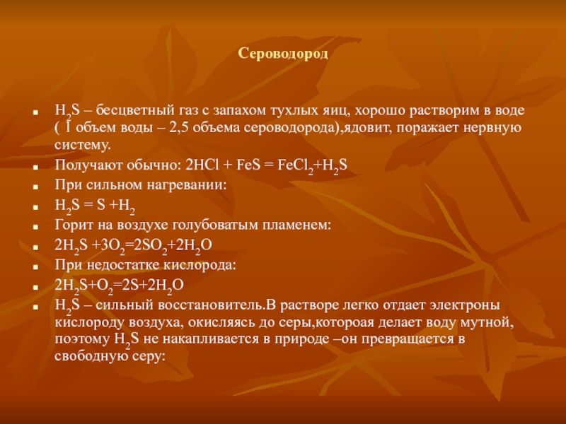 Сероводород запах. Сероводород. Бесцветный ГАЗ С запахом тухлых яиц. Запах сероводорода от тухлых яиц. ГАЗ, бесцветный, с запахом тухлых яиц, ядовит, растворим в воде..