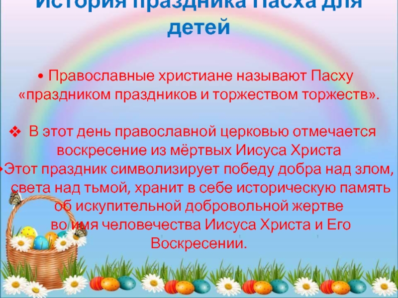 7 день пасхи как называется. Пасха детям о празднике. Пасха история праздника. Праздник Пасха история и традиции. Пасха рассказать детям о празднике.