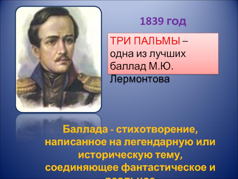 Жанр баллады три пальмы лермонтова. Михаил Юрьевич Лермонтов 3 пальмы. Стих 3 пальмы Михаил Юрьевич Лермонтов. Стихотворение три пальмы Лермонтов. Стихотворение Лермонтова Пальма.