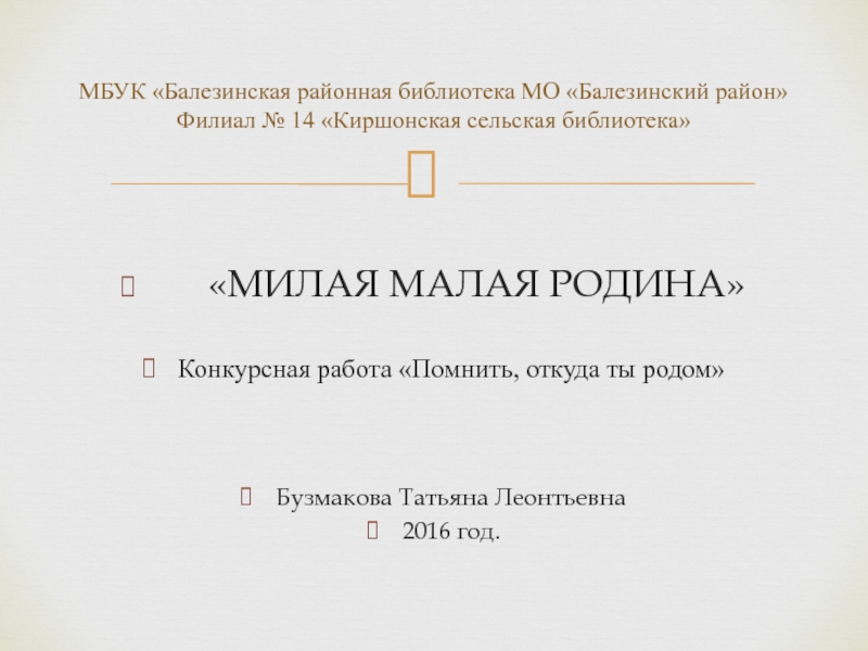 Презентация МБУК  Балезинская районная библиотека МО  Балезинский район Филиал № 14