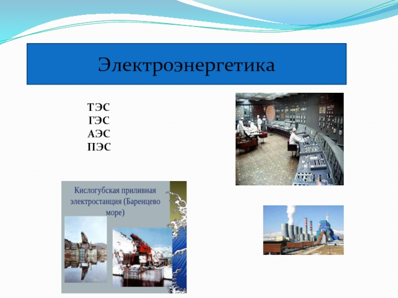 Лидеры тэс гэс аэс. ГЭС европейского севера. Типы электростанций европейского севера. ТЭС европейского севера.