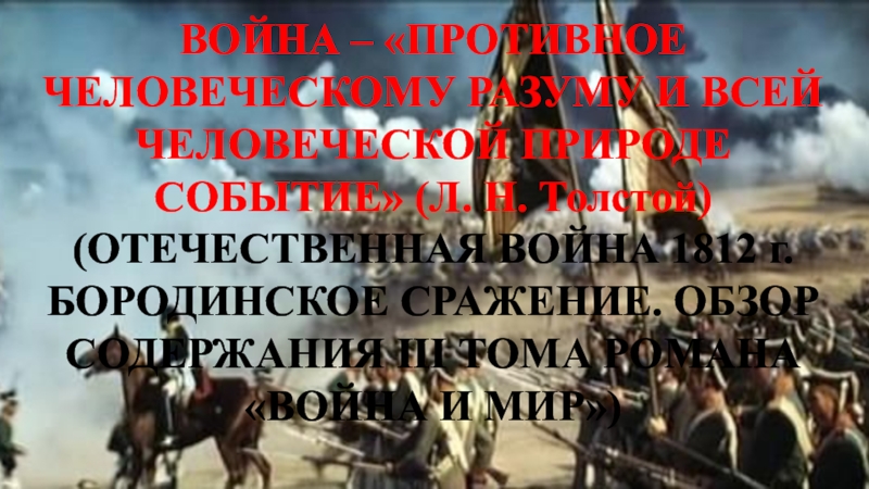 Презентация ВОЙНА – ПРОТИВНОЕ ЧЕЛОВЕЧЕСКОМУ РАЗУМУ И ВСЕЙ ЧЕЛОВЕЧЕСКОЙ ПРИРОДЕ СОБЫТИЕ