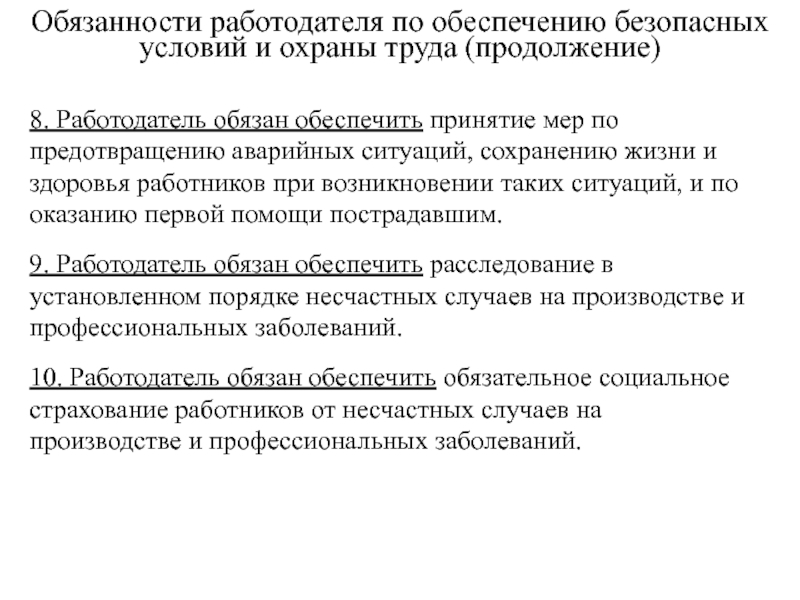 Работодатель обеспечивает. Обязанности работодателя по обеспечению. Обязанности работодателя по созданию условий по охране труда. Принятие мер по обеспечению безопасности проживания.