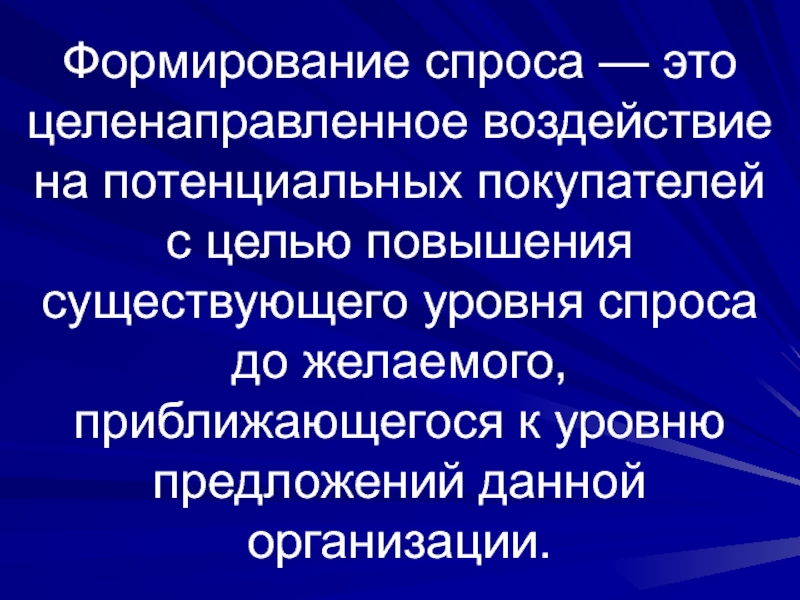 Формирование спроса. Этапы формирования спроса. Способы формирования спроса. Особенности формирования спроса.