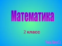 Умножение и деление чисел на 2 и на 3 (2 класс)