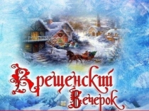 Крещенский вечерок