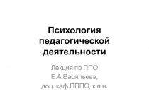 Психология педагогической деятельности