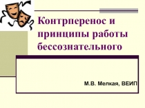 Контрперенос и принципы работы бессознательного