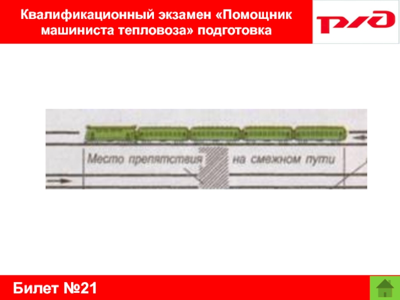 Билет №21Квалификационный экзамен «Помощник машиниста тепловоза» подготовка