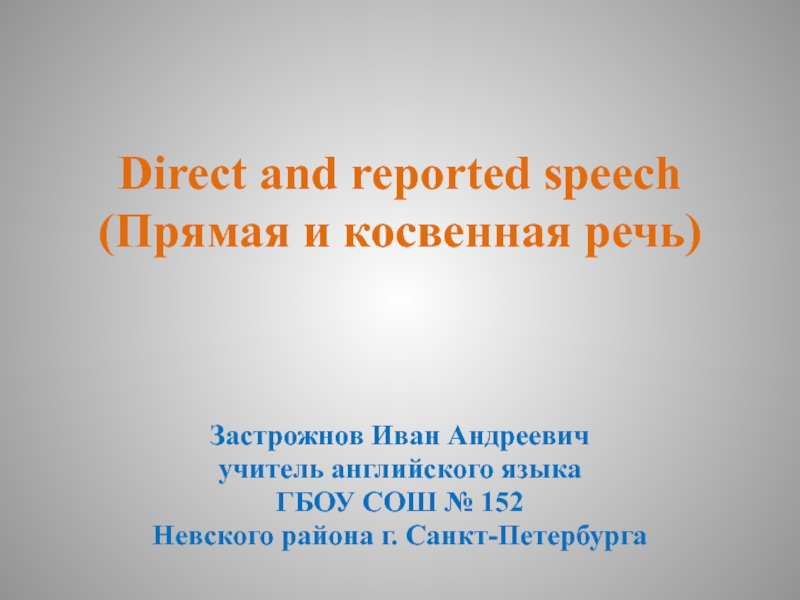 Презентация Direct and reported speech 9 класс