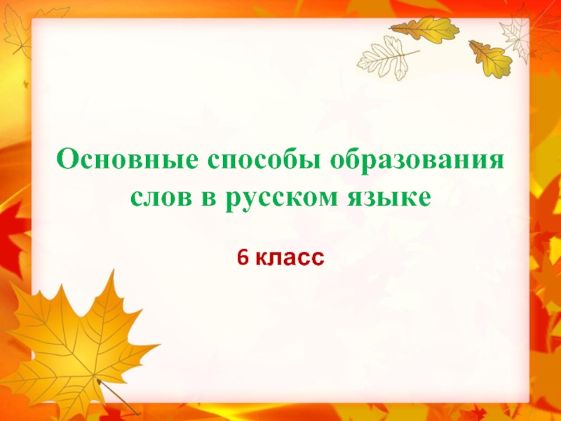 Основные способы образования слов в русском языке