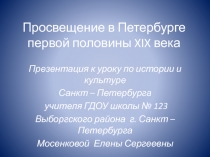 Просвещение в Петербурге первой половины XIX века