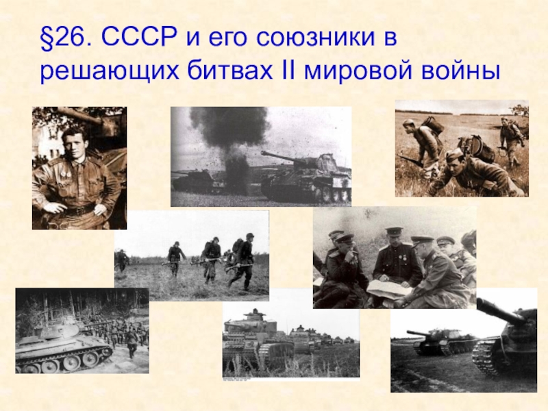 Презентация §26. СССР и его союзники в решающих битвах II мировой войны