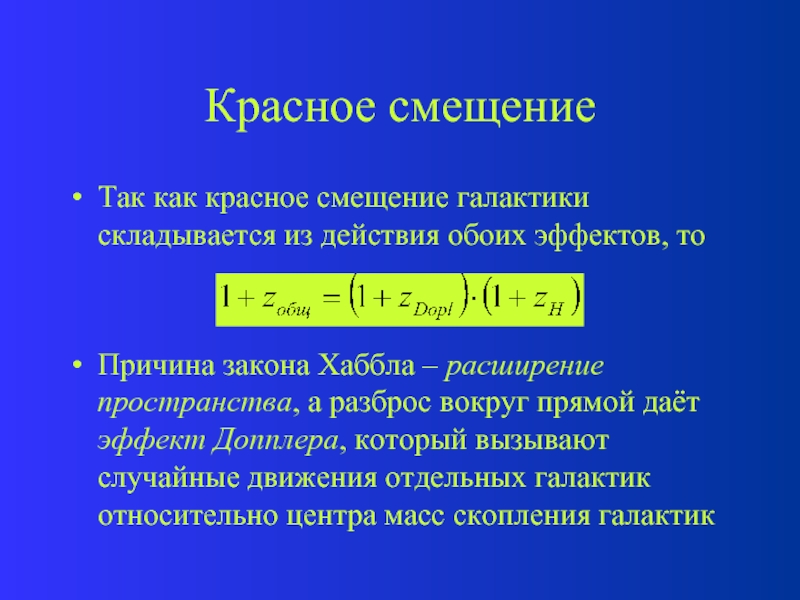 Красное смещение. Красное смещение и закон Хаббла. Красное смещение формула. Эффект Доплера красное смещение. Эдвин Хаббл красное смещение.