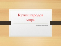 Презентация Технология приготовления полуфабрикатов для сложной кулинарной продукции