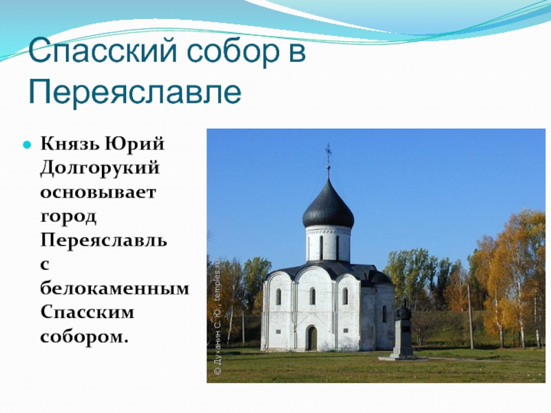 Спасский собор в ПереяславлеКнязь Юрий Долгорукий основывает город Переяславль