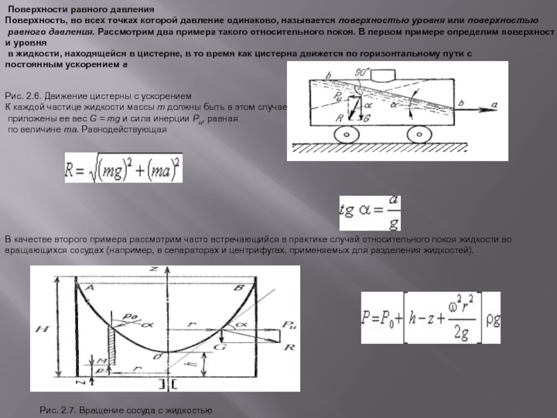 Относительный покой жидкости во вращающемся сосуде. Формы поверхностей равного давления в гидравлике. Уравнение поверхности уровня гидравлика. Поверхность равного давления гидравлика. Поверхность равного давления формула.