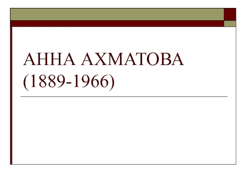 АННА АХМАТОВА (1889-1966)
