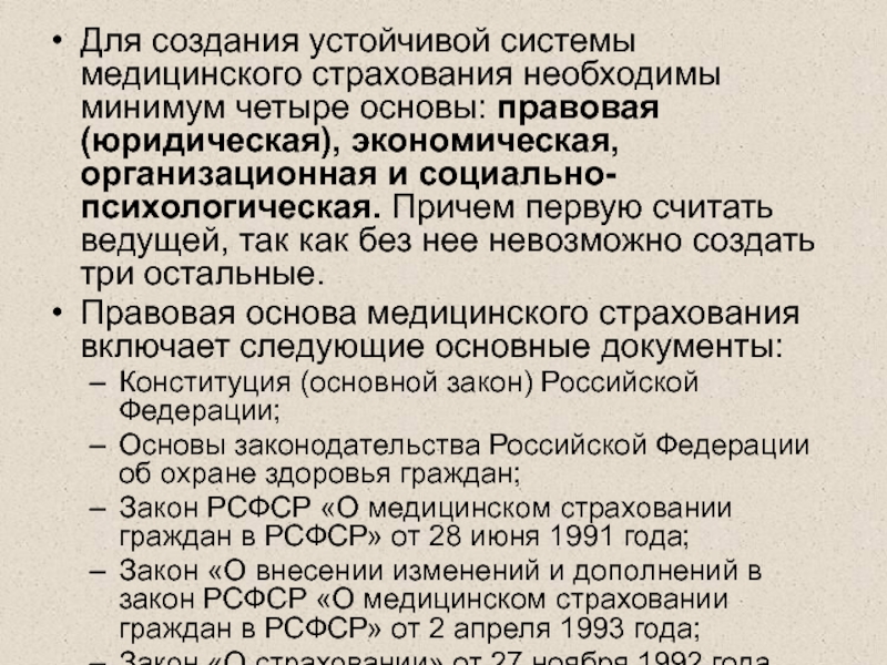 Основы медицинского страхования граждан. Основы мед страхования. Нормативно правовая основа медицинского страхования. Основы социального страхования. Правовые основы медицинского страхования в РФ.