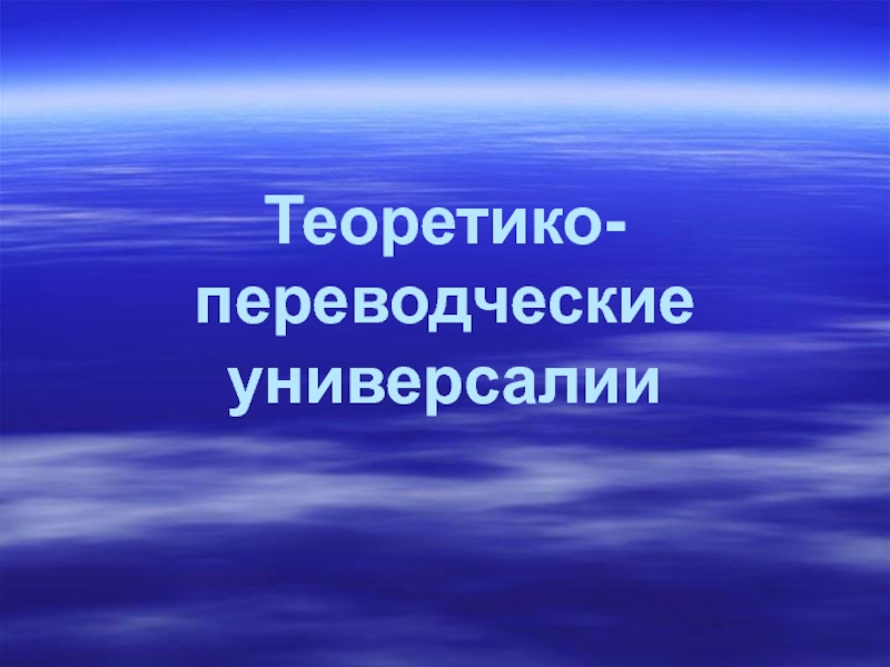 Презентация Теоретико-переводческие универсалии