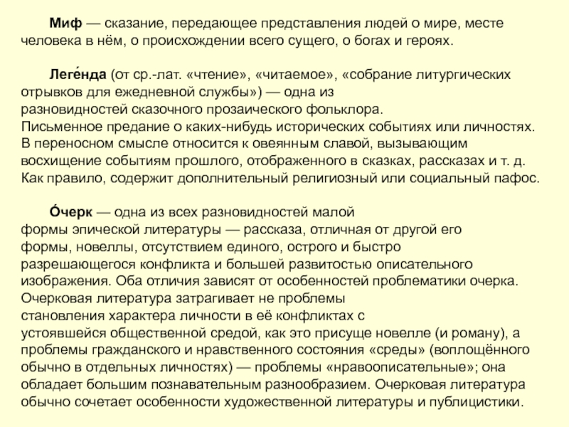 Передать представление. Понятия: Легенда, миф и Сказание.. Предания мифы легенды Обществознание. Теория литературы: литературный Тип.. Описание человека для представления.