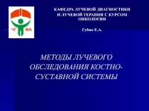 МЕТОДЫ ЛУЧЕВОГО ОБСЛЕДОВАНИЯ КОСТНО-СУСТАВНОЙ СИСТЕМЫ