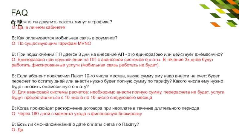 Бесплатный пакет минут. Как подключить пакет минут на тарифе связь z. Опрос,как оплачивают сотовую связь. Связь z команды подключения пакетов. Докупить дополнительный пакет минут в роуминге Билайн.