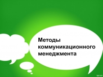 Методы коммуникационного менеджмента 