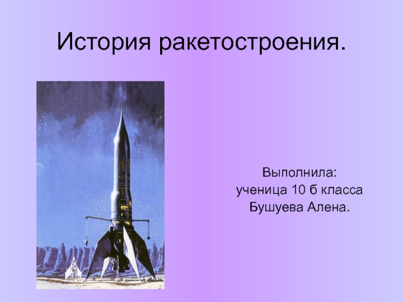 История ракетостроения