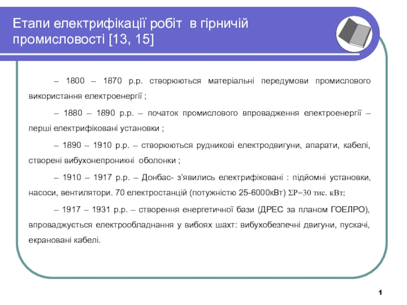Презентация Етапи електрифікації робіт в гірничій промисловості [ 13, 15 ]