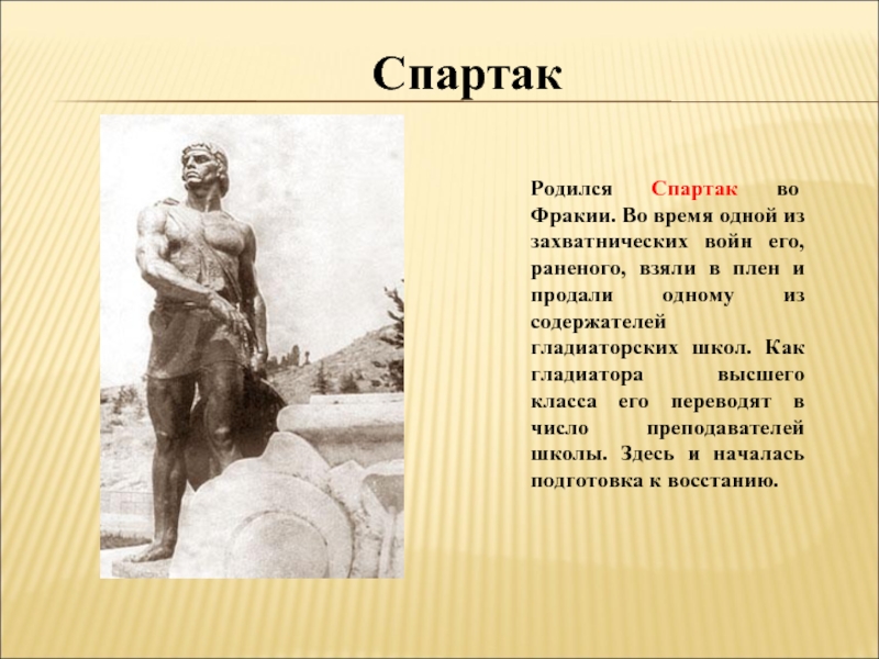 Реферат по истории восстание спартака логопедия вузы москвы