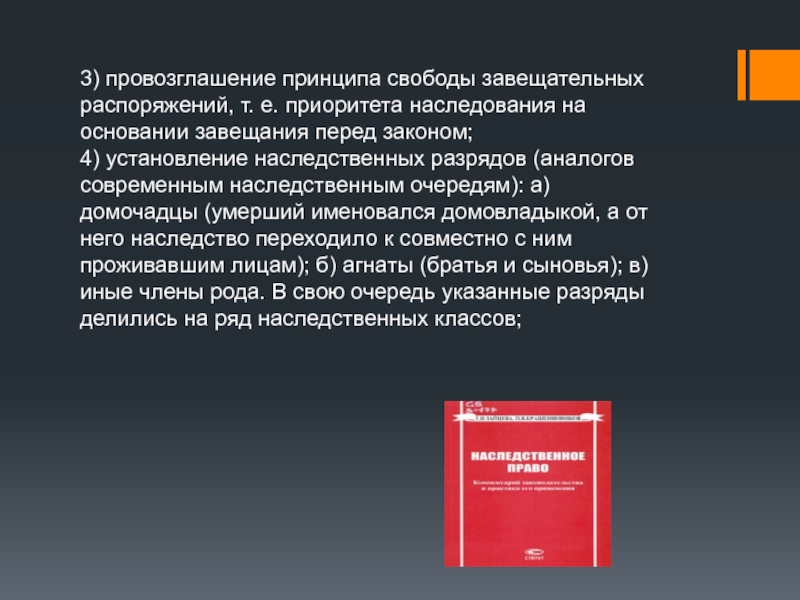 Принцип свободы доказательств. Виды завещательных распоряжений в наследственном праве. Принципы завещательных распоряжений. Принцип свободы завещания это принцип. Завещательные распоряжения презентация.