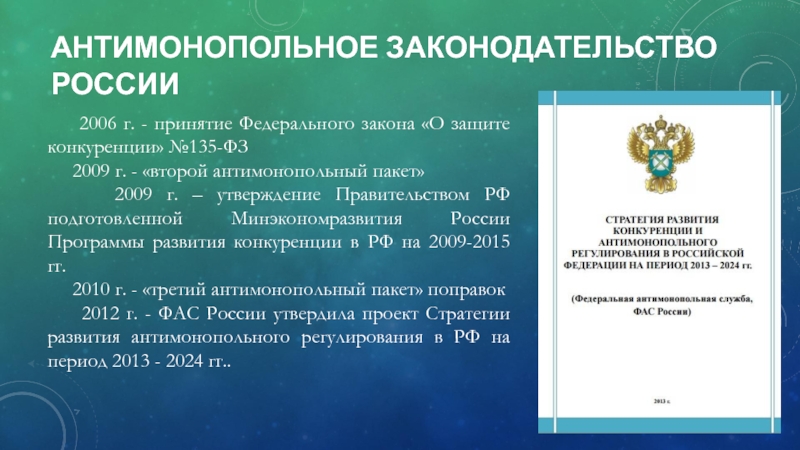 Антимонопольное законодательство в сша презентация