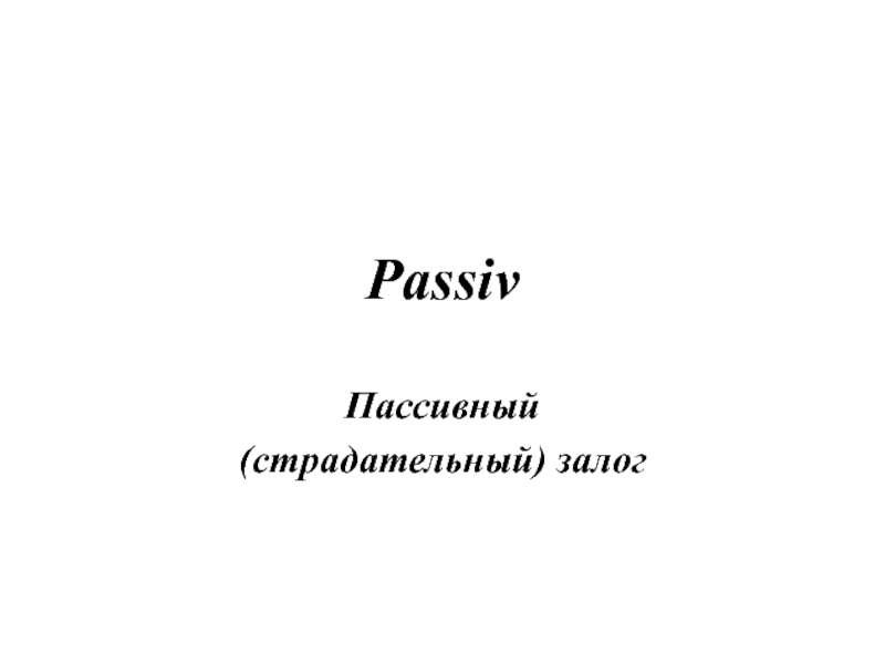 Презентация Passiv Пассивный (страдательный) залог
