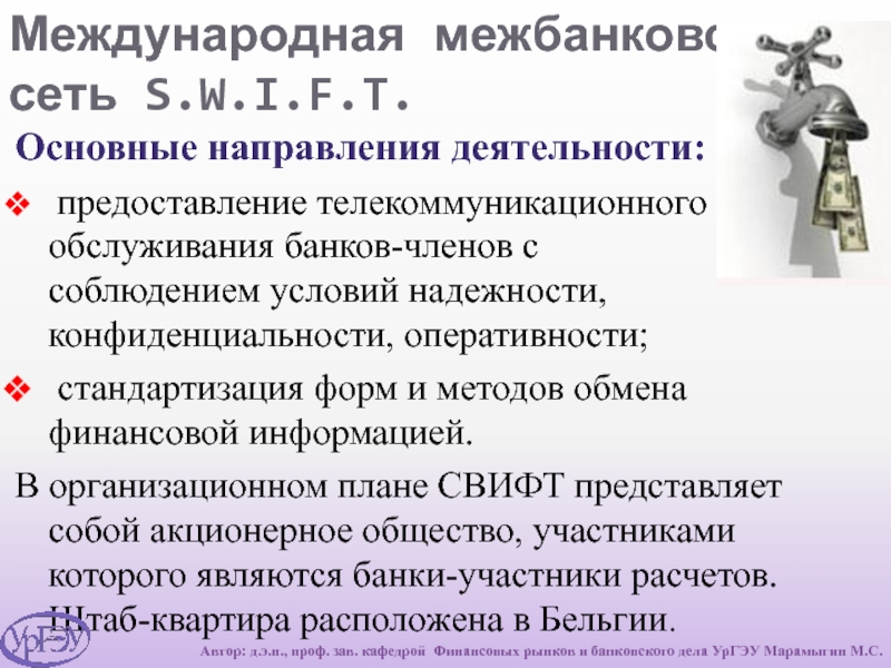 Центральный банк обслуживает расчеты фирм. Межбанковские объединения их задачи и направления деятельности. T основное.