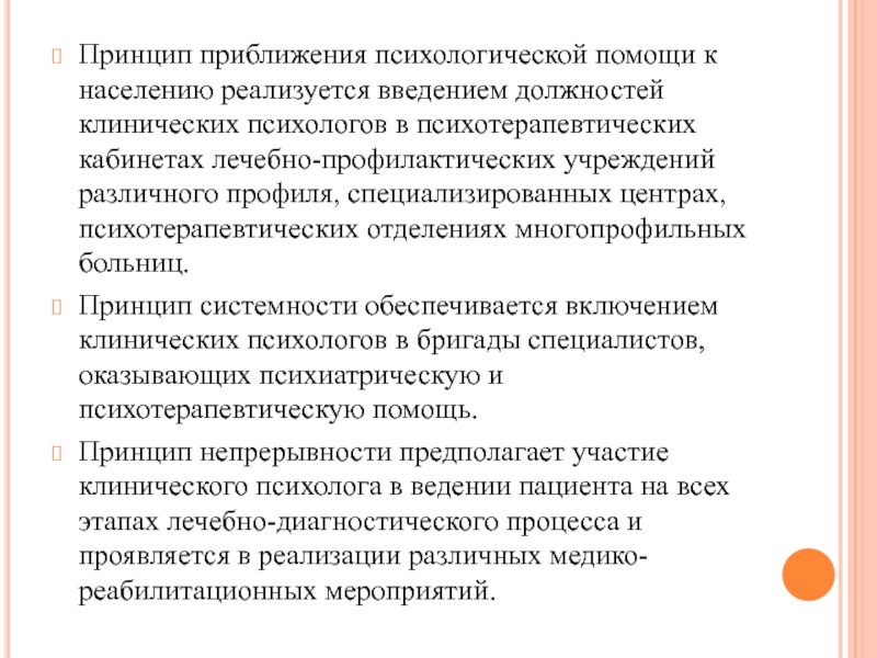 Медико психологическая помощь обж. Принципы организации медико-психологической помощи. Основные подходы к организации медико психологической помощи. Принципы клинического психолога. Принципы медико психологической помощи.