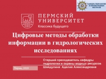 Цифровые методы обработки информации в гидрологических исследованиях
Старший