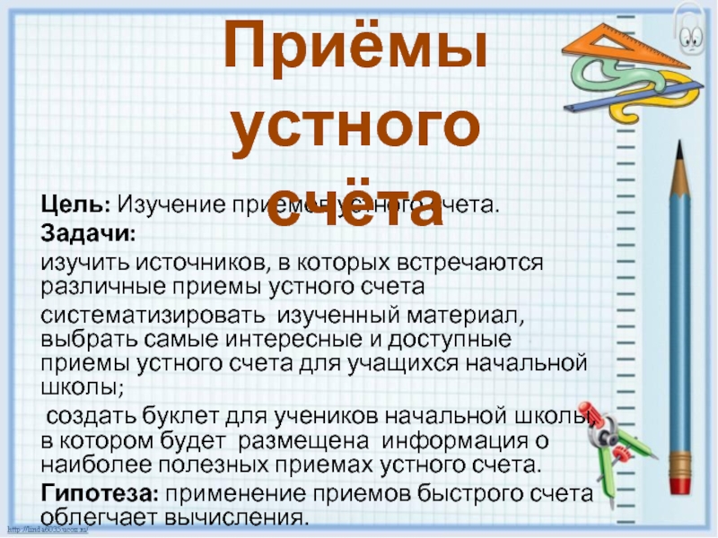 Счет цель. Проект на тему приемы устного счета. Нестандартные приемы устного счета. Приемы быстрого счета задачи. Изучить методы и приёмы устного быстрого счёта.