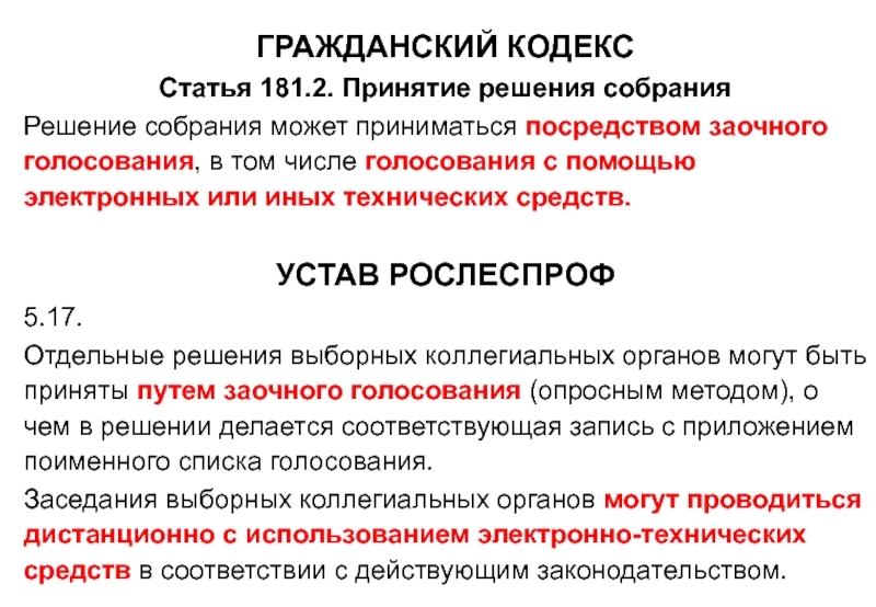 Ст 181. Принятие решения собрания. Статья 181. Статья 181 часть 1. Решение собрания ГУ РФ правительство РФ.