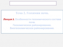 Тема 2. Геохимия почв. Лекция 3. Особенности геохимического состава почв