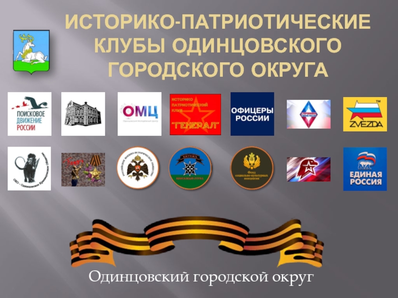 Историко-патриотические клубы Одинцовского городского округа