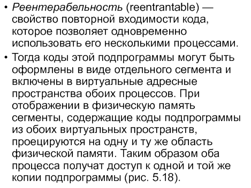 Одновременно использовать. Реентерабельность. Реентерабельная программа. Реентерабельность в программировании это. Реентерабельность модуля.