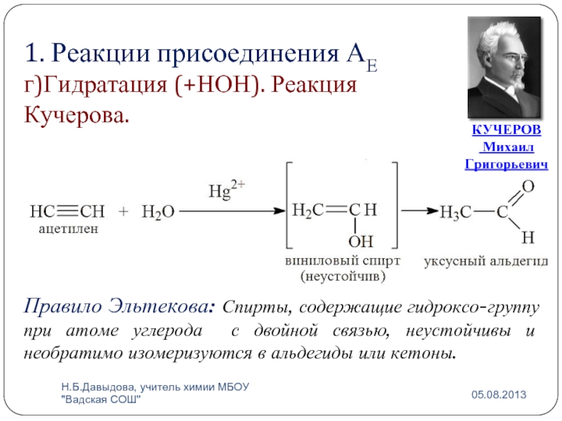 Реакции кучерова из ацетилена получают. С2н2 реакция Кучерова. Механизм реакции Кучерова Алкины. Реакция гидратации ацетилена реакция Кучерова.