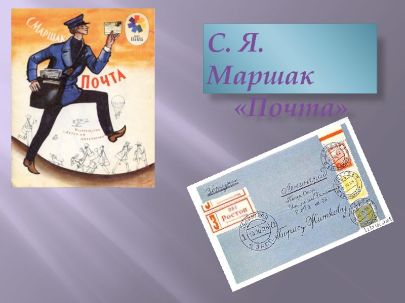С. Я. Маршак  «Почта»