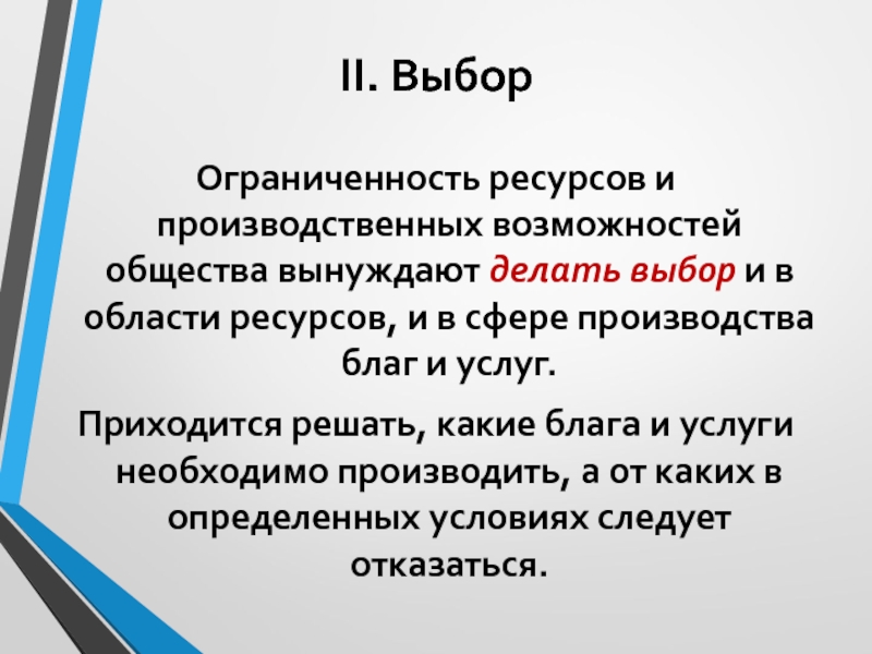 Выбор и альтернативная стоимость презентация