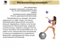 Танцевальная аэробика — моя двигательная активность