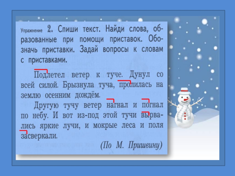 Спиши фан. Подлетел ветер к туче дунул со всей силой. Приставки к слову дунул. Повторяем состав слова 2 класс школа 21 века. 2 Класс школа 21 века состав слова.