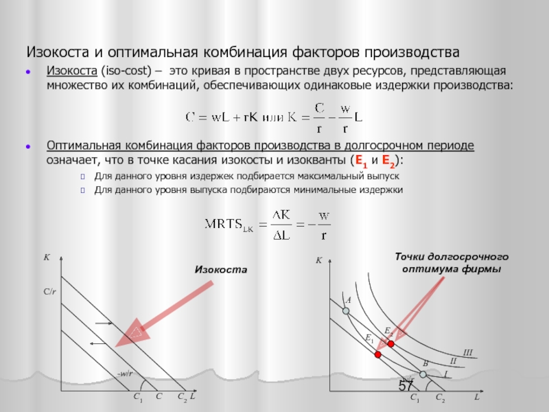 Оптимальный фактор это. Выбор оптимальной комбинации факторов производства. Оптимальная комбинация факторов производства. Оптимальное сочетание факторов производства. Изокосты и оптимальная комбинация факторов производства..