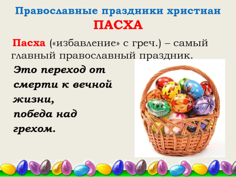 Православные праздники христиан ПАСХА  Пасха («избавление» с греч.) – самый главный православный праздник.  Это переход