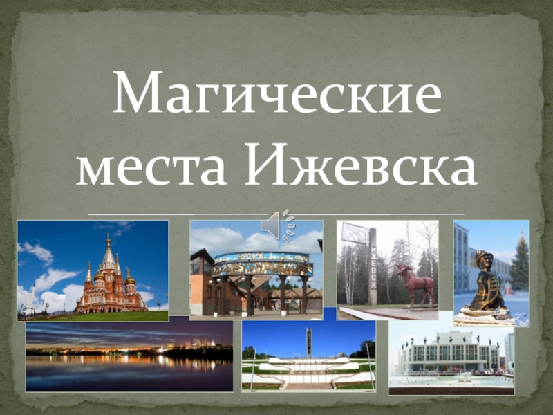 Виртуальная экскурсия по городу Ижевску. 